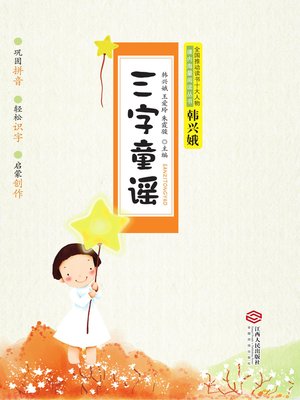 cover image of 三字童谣(Three-character Children's Rhymes)